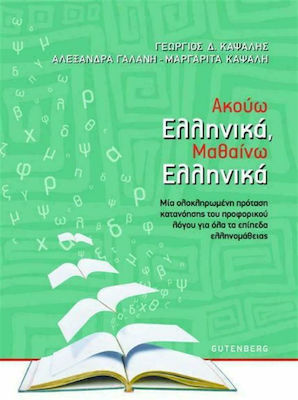 ΑΚΟΥΩ ΕΛΛΗΝΙΚΑ, ΜΑΘΑΙΝΩ ΕΛΛΗΝΙΚΑ -ΜΙΑ ΟΛΟΚΛΗΡΩΜΕΝΗ ΠΡΟΤΑΣΗ ΚΑΤΑΝΟΗΣΗΣ ΤΟΥ ΠΡΟΦΟΡΙΚΟΥ ΛΟΓΟΥ ΓΙΑ ΟΛΑ ΤΑ ΕΠΙΠΕΔΑ ΕΛΛΗΝΟΜΑΘΕΙΑΣ
