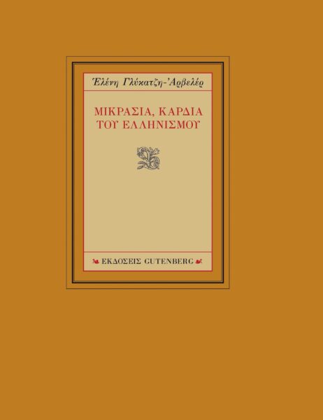 ΜΙΚΡΑΣΙΑ, ΚΑΡΔΙΑ ΤΟΥ ΕΛΛΗΝΙΣΜΟΥ