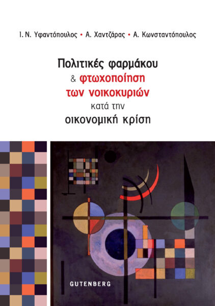 ΠΟΛΙΤΙΚΕΣ ΦΑΡΜΑΚΟΥ ΚΑΙ ΦΤΩΧΟΠΟΙΗΣΗ ΤΩΝ ΝΟΙΚΟΚΥΡΙΩΝ ΚΑΤΑ ΤΗΝ ΟΙΚΟΝΟΜΙΚΗ ΚΡΙΣΗ