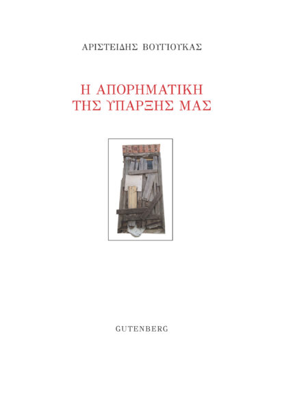 Η ΑΠΟΡΗΜΑΤΙΚΗ ΤΗΣ ΥΠΑΡΞΗΣ ΜΑΣ