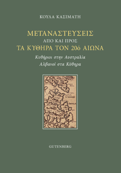 ΜΕΤΑΝΑΣΤΕΥΣΕΙΣ ΑΠΟ ΚΑΙ ΠΡΟΣ ΤΑ ΚΥΘΗΡΑ ΤΟΝ 20Ο ΑΙΩΝΑ -ΚΥΘΗΡΙΟΙ ΣΤΗΝ ΑΥΣΤΡΑΛΙΑ, ΑΛΒΑΝΟΙ ΣΤΑ ΚΥΘΗΡΑ