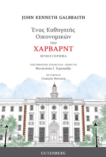 ΕΝΑΣ ΚΑΘΗΓΗΤΗΣ ΟΙΚΟΝΟΜΙΚΩΝ ΤΟΥ ΧΑΡΒΑΡΝΤ