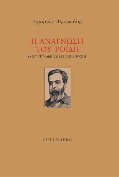 Η ΑΝΑΓΝΩΣΗ ΤΟΥ ΡΟΪΔΗ Ο ΣΥΓΓΡΑΦΕΑΣ ΩΣ ΕΞΑΙΡΕΣΗ