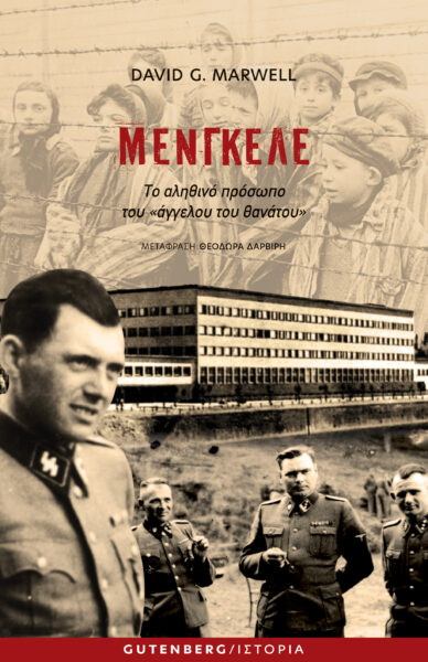 ΜΕΝΓΚΕΛΕ ΤΟ ΑΛΗΘΙΝΟ ΠΡΟΣΩΠΟ ΤΟΥ «ΑΓΓΕΛΟΥ ΤΟΥ ΘΑΝΑΤΟΥ»