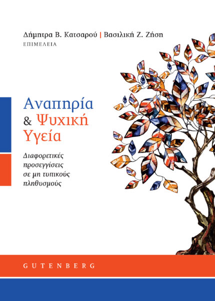 ΑΝΑΠΗΡΙΑ & ΨΥΧΙΚΗ ΥΓΕΙΑ -ΔΙΑΦΟΡΕΤΙΚΕΣ ΠΡΟΣΕΓΓΙΣΕΙΣ ΣΕ ΜΗ ΤΥΠΙΚΟΥΣ ΠΛΗΘΥΣΜΟΥΣ