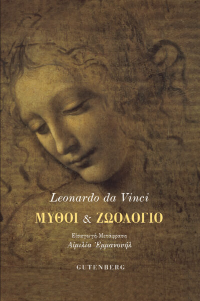 ΜΥΘΟΙ ΚΑΙ ΖΩΟΛΟΓΙΟ