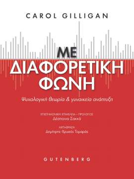 ΜΕ ΔΙΑΦΟΡΕΤΙΚΗ ΦΩΝΗ ΨΥΧΟΛΟΓΙΚΗ ΘΕΩΡΙΑ ΚΑΙ ΓΥΝΑΙΚΕΙΑ ΑΝΑΠΤΥΞΗ