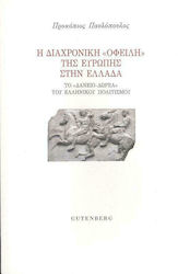 Η ΔΙΑΧΡΟΝΙΚΗ ΟΦΕΙΛΗ ΤΗΣ ΕΥΡΩΠΗΣ ΣΤΗΝ ΕΛΛΑΔΑ