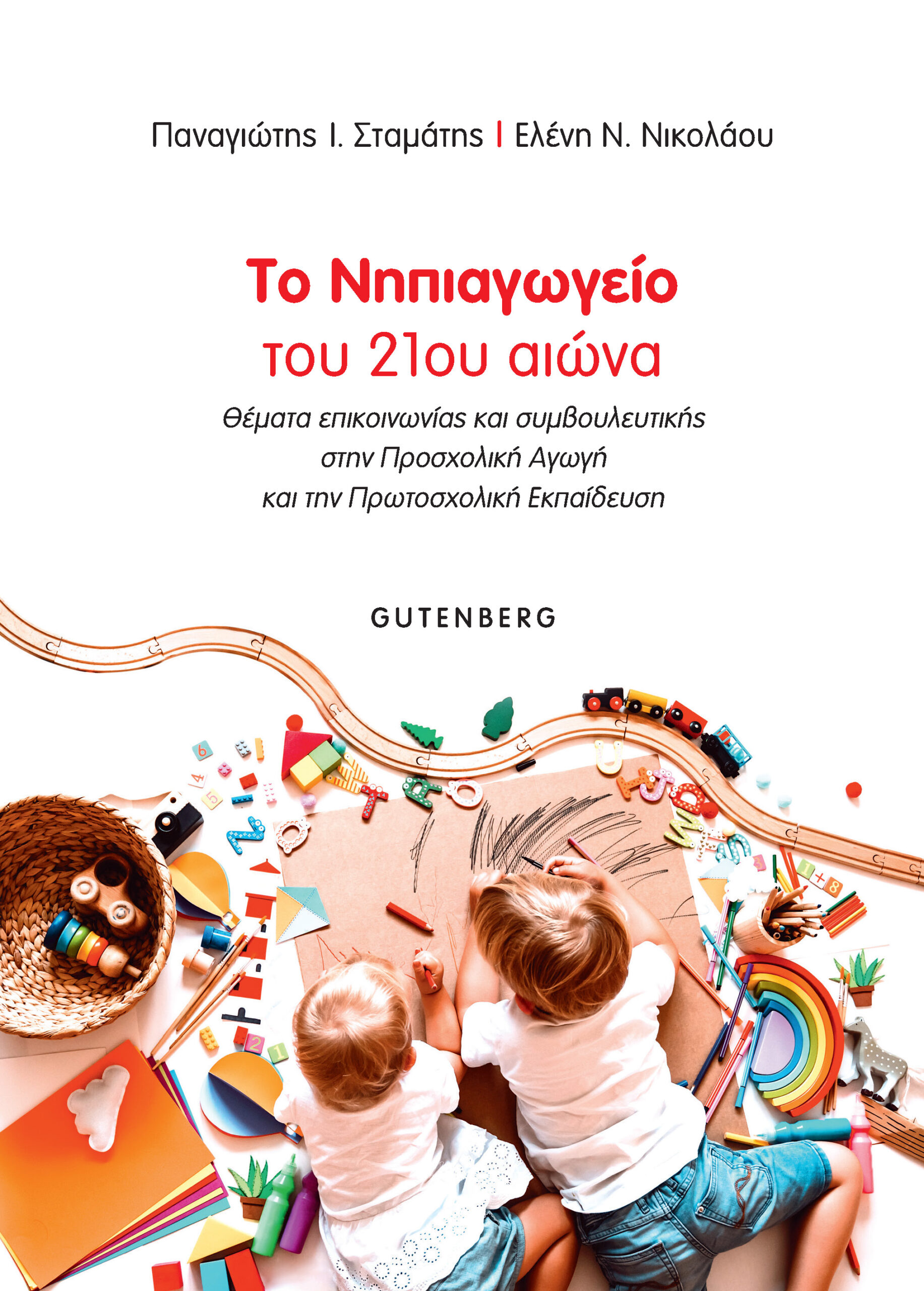 ΤΟ ΝΗΠΙΑΓΩΓΕΙΟ ΤΟΥ 21ΟΥ ΑΙΩΝΑ ΘΕΜΑΤΑ ΕΠΙΚΟΙΝΩΝΙΑΣ ΚΑΙ ΣΥΜΒΟΥΛΕΥΤΙΚΗΣ ΣΤΗΝ ΠΡΟΣΧΟΛΙΚΗ ΑΓΩΓΗ ΚΑΙ ΤΗΝ ΠΡΩΤΟΣΧΟΛΙΚΗ ΕΚΠΑΙΔΕΥΣΗ