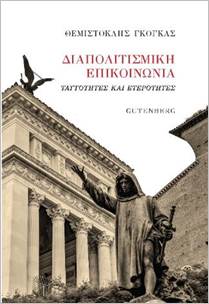 ΔΙΑΠΟΛΙΤΙΣΜΙΚΗ ΕΠΙΚΟΙΝΩΝΙΑ ΤΑΥΤΟΤΗΤΕΣ ΚΑΙ ΕΤΕΡΟΤΗΤΕΣ