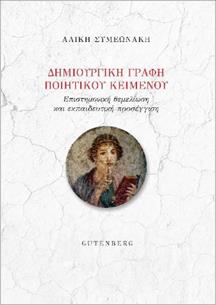 ΔΗΜΙΟΥΡΓΙΚΗ ΓΡΑΦΗ ΠΟΙΗΤΙΚΟΥ ΚΕΙΜΕΝΟΥ