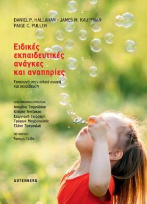 ΕΙΔΙΚΕΣ ΕΚΠΑΙΔΕΥΤΙΚΕΣ ΑΝΑΓΚΕΣ ΚΑΙ ΑΝΑΠΗΡΙΕΣ