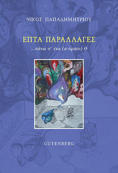 ΕΠΤΑ ΠΑΡΑΛΛΑΓΕΣ ΠΑΝΩ Σ’ ΕΝΑ (Α-ΟΡΑΤΟ) Θ