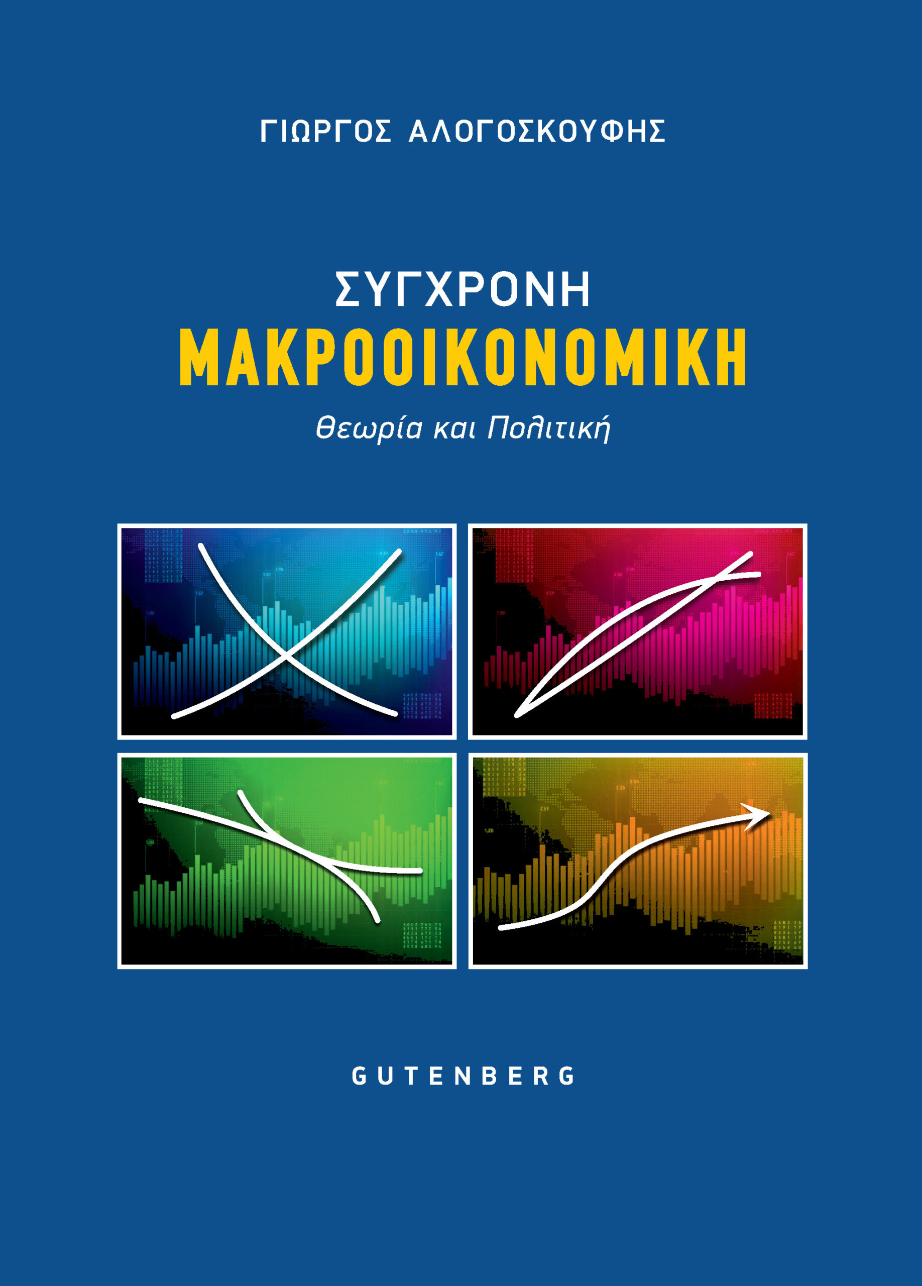 ΣΥΓΧΡΟΝΗ ΜΑΚΡΟΟΙΚΟΝΟΜΙΚΗ