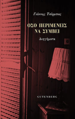 ΟΣΟ ΠΕΡΙΜΕΝΕΙΣ ΝΑ ΣΥΜΒΕΙ