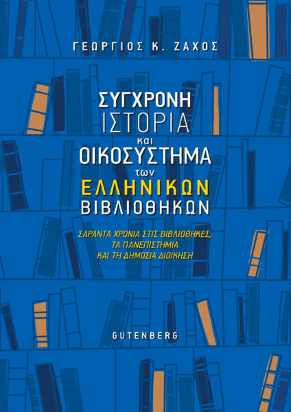 ΣΥΓΧΡΟΝΗ ΙΣΤΟΡΙΑ ΚΑΙ ΟΙΚΟΣΥΣΤΗΜΑ ΤΩΝ ΕΛΛΗΝΙΚΩΝ ΒΙΒΛΙΟΘΗΚΩΝ