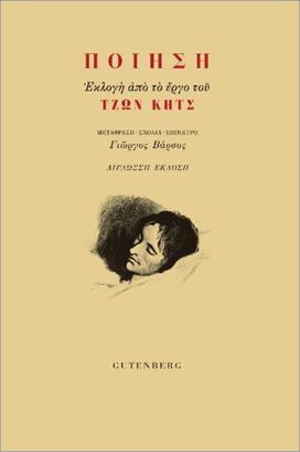 ΠΟΙΗΣΗ - ΕΚΛΟΓΗ ΑΠΟ ΤΟ ΕΡΓΟ ΤΟΥ ΤΖΩΝ ΚΗΤΣ (ΔΙΓΛΩΣΣΗ ΕΚΔΟΣΗ, ΕΛΛΗΝΙΚΑ-ΑΓΓΛΙΚΑ)