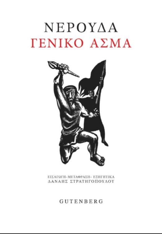 ΝΕΡΟΥΔΑ ΓΕΝΙΚΟ ΑΣΜΑ 4Η ΕΚΔΟΣΗ