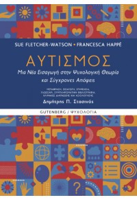 ΑΥΤΙΣΜΟΣ - ΜΙΑ ΝΕΑ ΕΙΣΑΓΩΓΗ ΣΤΗΝ ΨΥΧΟΛΟΓΙΚΗ ΘΕΩΡΙΑ ΚΑΙ ΣΥΓΧΡΟΝΕΣ ΑΠΟΨΕΙΣ