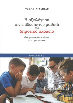 Η ΑΞΙΟΛΟΓΗΣΗ ΤΗΣ ΕΠΙΔΟΣΗΣ ΤΟΥ ΜΑΘΗΤΗ ΣΤΟ ΔΗΜΟΤΙΚΟ ΣΧΟΛΕΙΟ