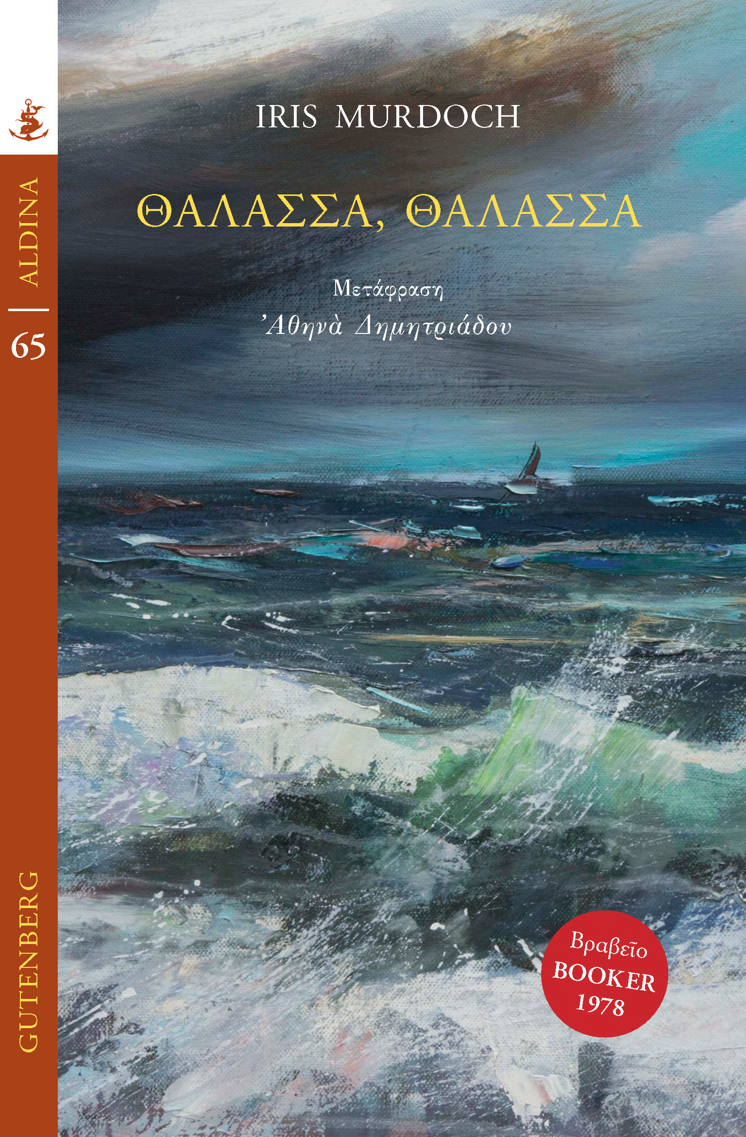 ΘΑΛΑΣΣΑ, ΘΑΛΑΣΣΑ