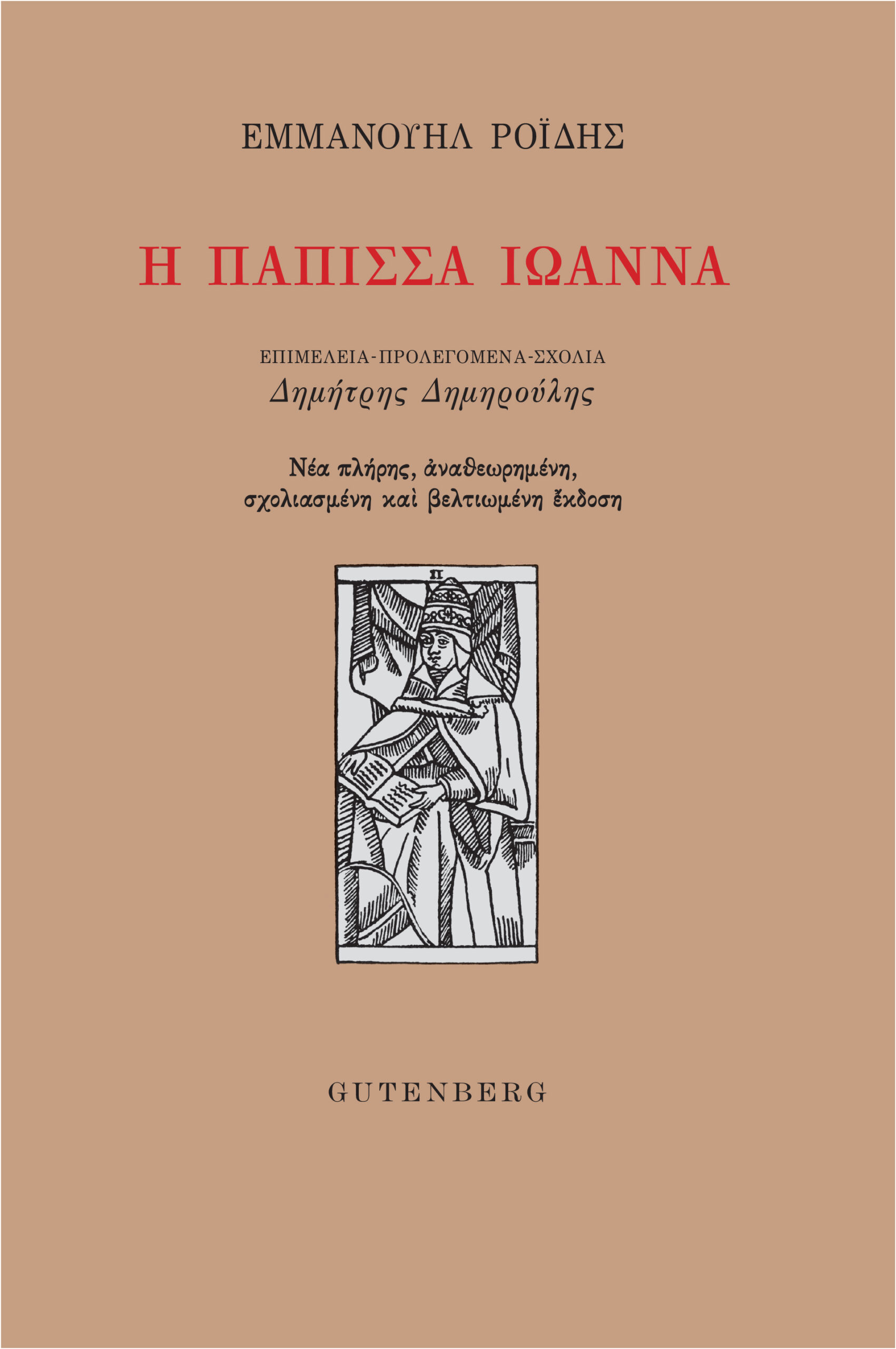 Η ΠΑΠΙΣΣΑ ΙΩΑΝΝΑ