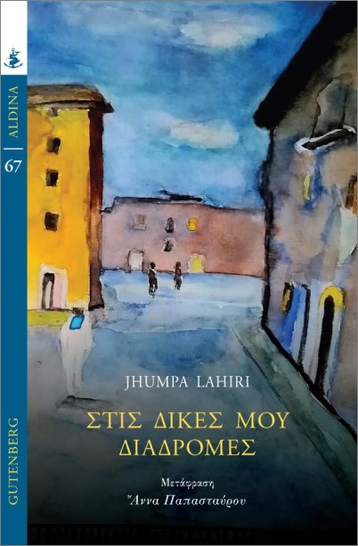 ΣΤΙΣ ΔΙΚΕΣ ΜΟΥ ΔΙΑΔΡΟΜΕΣ