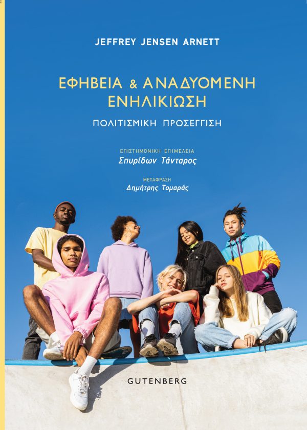 ΕΦΗΒΕΙΑ ΚΑΙ ΑΝΑΔΥΟΜΕΝΗ ΕΝΗΛΙΚΙΩΣΗ - ΠΟΛΙΤΙΣΜΙΚΗ ΠΡΟΣΕΓΓΙΣΗ