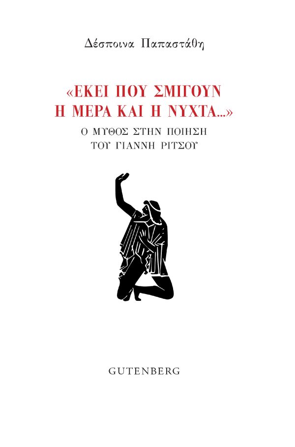 «ΕΚΕΙ ΠΟΥ ΣΜΙΓΟΥΝ Η ΜΕΡΑ ΚΑΙ Η ΝΥΧΤΑ…» Ο ΜΥΘΟΣ ΣΤΗΝ ΠΟΙΗΣΗ ΤΟΥ ΓΙΑΝΝΗ ΡΙΤΣΟΥ