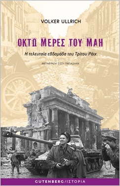 ΟΚΤΩ ΜΕΡΕΣ ΤΟΥ ΜΑΗ