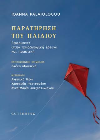 ΠΑΡΑΤΗΡΗΣΗ ΤΟΥ ΠΑΙΔΙΟΥ