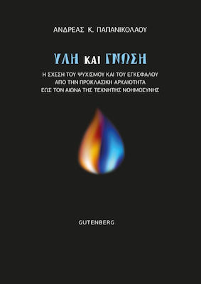 ΥΛΗ ΚΑΙ ΓΝΩΣΗ - Η ΣΧΕΣΗ ΤΟΥ ΨΥΧΙΣΜΟΥ ΚΑΙ ΤΟΥ ΕΓΚΕΦΑΛΟΥ ΑΠΟ ΤΗΝ ΠΡΟΚΛΑΣΙΚΗ ΑΡΧΑΙΟΤΗΤΑ ΕΩΣ ΤΟΝ ΑΙΩΝΑ Τ