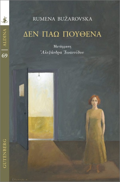 ΔΕΝ ΠΑΩ ΠΟΥΘΕΝΑ