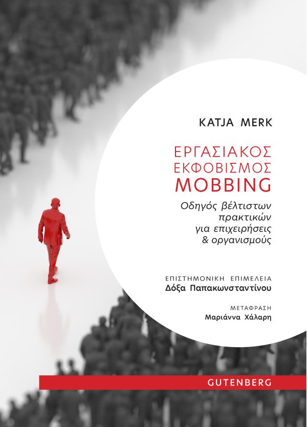 ΕΡΓΑΣΙΑΚΟΣ ΕΚΦΟΒΙΣΜΟΣ. MOBBING ΟΔΗΓΟΣ ΒΕΛΤΙΣΤΩΝ ΠΡΑΚΤΙΚΩΝ ΓΙΑ ΕΠΙΧΕΙΡΗΣΕΙΣ & ΟΡΓΑΝΙΣΜΟΥΣ