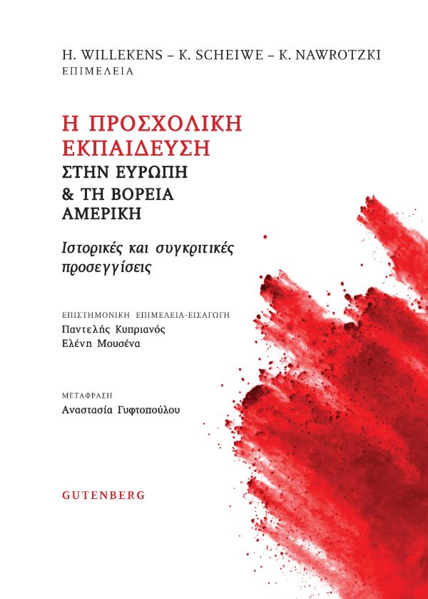 Η ΠΡΟΣΧΟΛΙΚΗ ΕΚΠΑΙΔΕΥΣΗ ΣΤΗΝ ΕΥΡΩΠΗ & ΤΗ ΒΟΡΕΙΑ ΑΜΕΡΙΚΗ ΙΣΤΟΡΙΚΕΣ ΚΑΙ ΣΥΓΚΡΙΤΙΚΕΣ ΠΡΟΣΕΓΓΙΣΕΙΣ