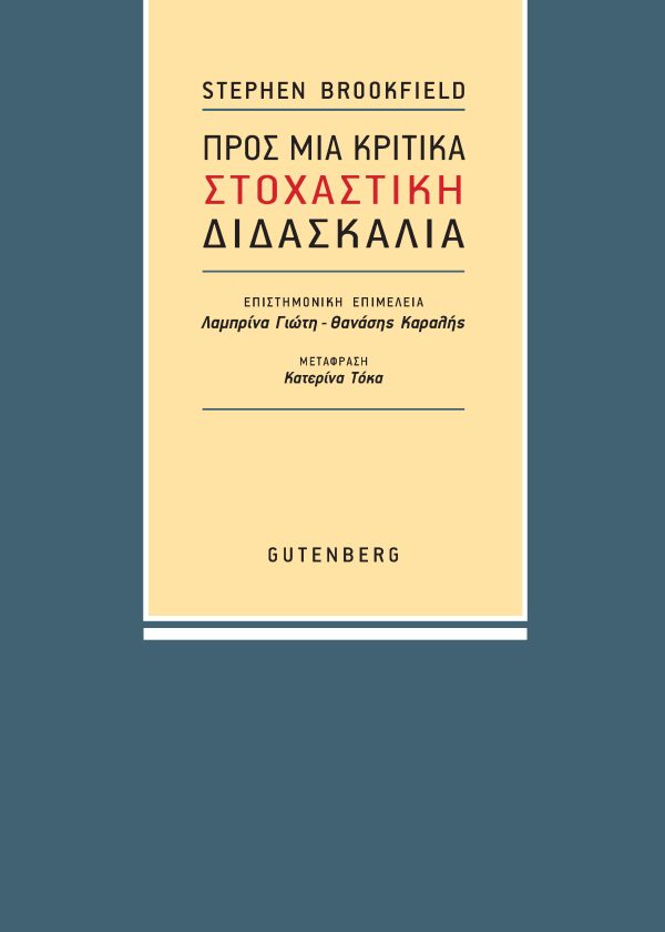 ΠΡΟΣ ΜΙΑ ΚΡΙΤΙΚΑ ΣΤΟΧΑΣΤΙΚΗ ΔΙΔΑΣΚΑΛΙΑ