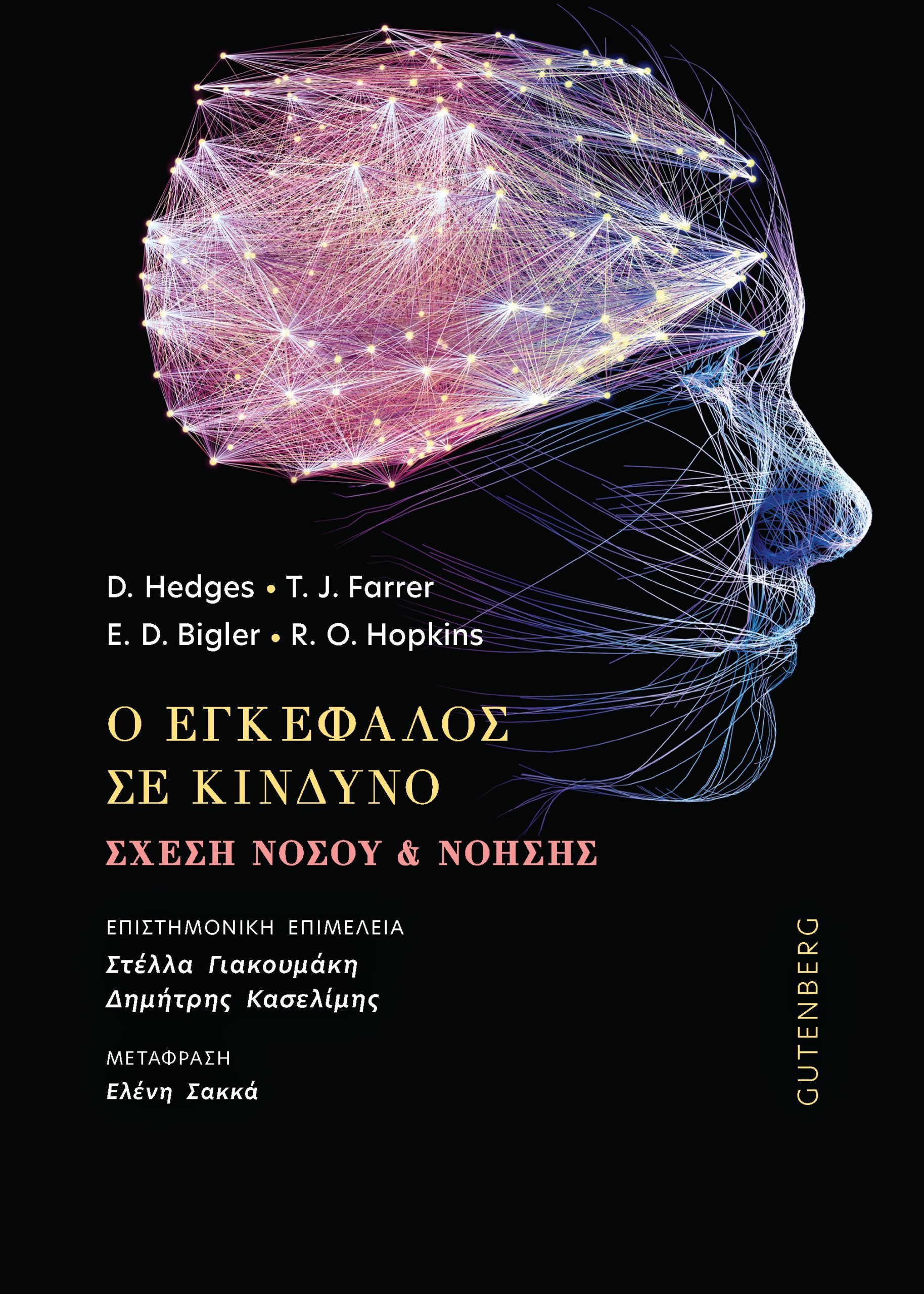 Ο ΕΓΚΕΦΑΛΟΣ ΣΕ ΚΙΝΔΥΝΟ ΣΧΕΣΗ ΝΟΣΟΥ & ΝΟΗΣΗΣ