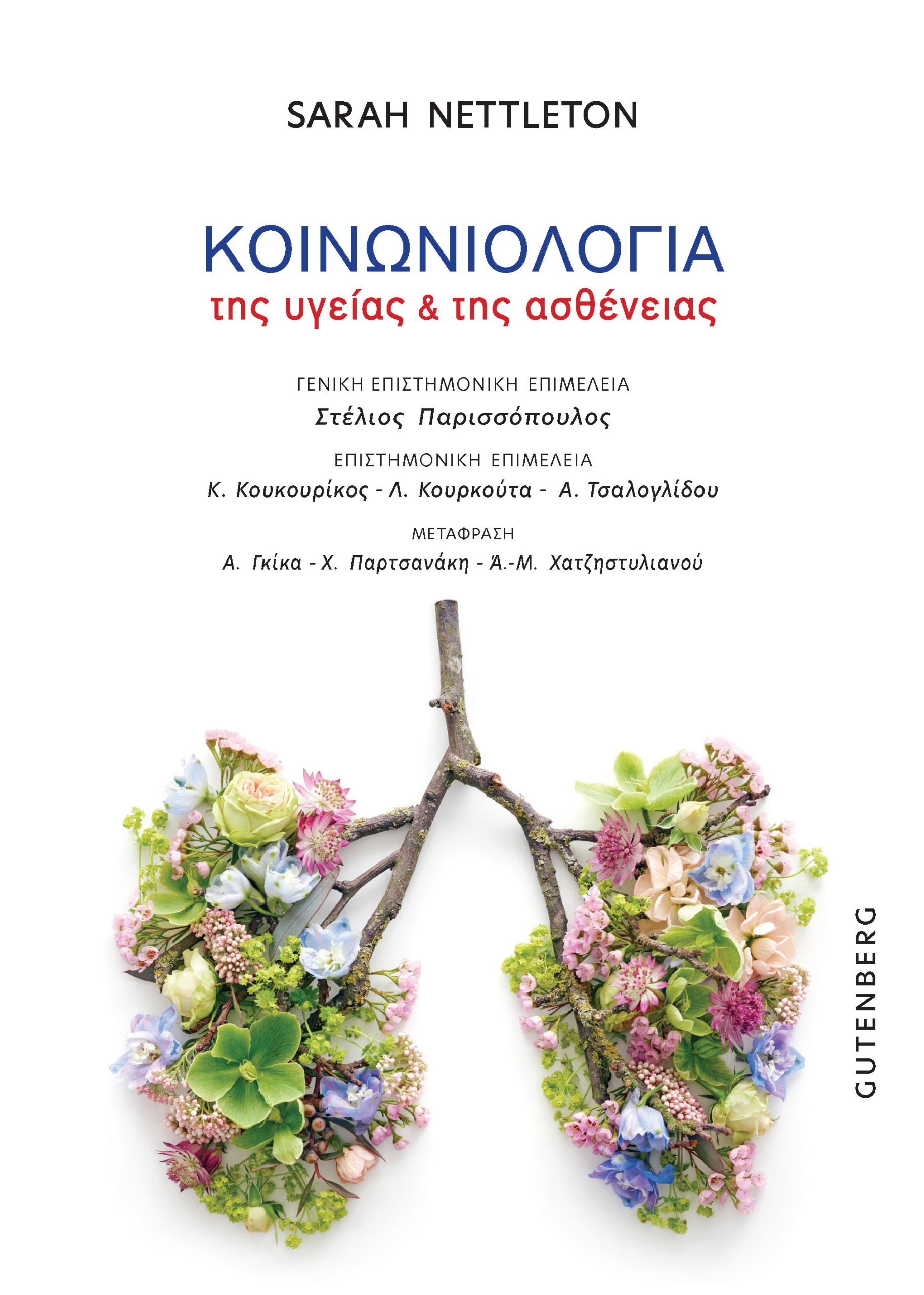 ΚΟΙΝΩΝΙΟΛΟΓΙΑ ΤΗΣ ΥΓΕΙΑΣ ΚΑΙ ΤΗΣ ΑΣΘΕΝΕΙΑΣ