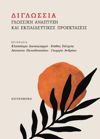 ΔΙΓΛΩΣΣΙΑ - ΓΛΩΣΣΙΚΗ ΑΝΑΠΤΥΞΗ ΚΑΙ ΕΚΠΑΙΔΕΥΤΙΚΕΣ ΠΡΟΕΚΤΑΣΕΙΣ