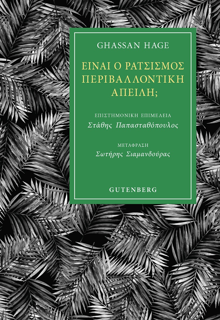 ΕΙΝΑΙ Ο ΡΑΤΣΙΣΜΟΣ ΠΕΡΙΒΑΛΛΟΝΤΙΚΗ ΑΠΕΙΛΗ;