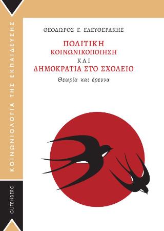 ΠΟΛΙΤΙΚΗ ΚΟΙΝΩΝΙΚΟΠΟΙΗΣΗ ΚΑΙ ΔΗΜΟΚΡΑΤΙΑ ΣΤΟ ΣΧΟΛΕΙΟ