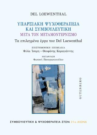 ΥΠΑΡΞΙΑΚΗ ΨΥΧΟΘΕΡΑΠΕΙΑ ΚΑΙ ΣΥΜΒΟΥΛΕΥΤΙΚΗ ΜΕΤΑ ΤΟΝ ΜΕΤΑΜΟΝΤΕΡΝΙΣΜΟ