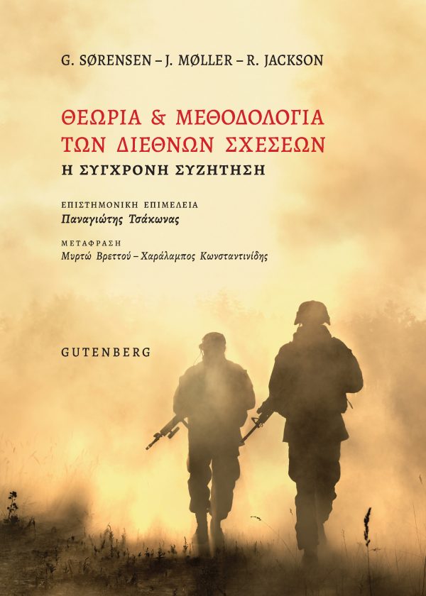 ΘΕΩΡΙΑ ΚΑΙ ΜΕΘΟΔΟΛΟΓΙΑ ΤΩΝ ΔΙΕΘΝΩΝ ΣΧΕΣΕΩΝ Η ΣΥΓΧΡΟΝΗ ΣΥΖΗΤΗΣΗ