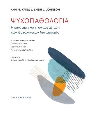 ΨΥΧΟΠΑΘΟΛΟΓΙΑ: Η ΕΠΙΣΤΗΜΗ ΚΑΙ Η ΑΝΤΙΜΕΤΩΠΙΣΗ ΤΩΝ ΨΥΧΟΛΟΓΙΚΩΝ ΔΙΑΤΑΡΑΧΩΝ