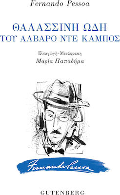 ΘΑΛΑΣΣΙΝΗ ΩΔΗ ΤΟΥ ΑΛΒΑΡΟ ΝΤΕ ΚΑΜΠΟΣ