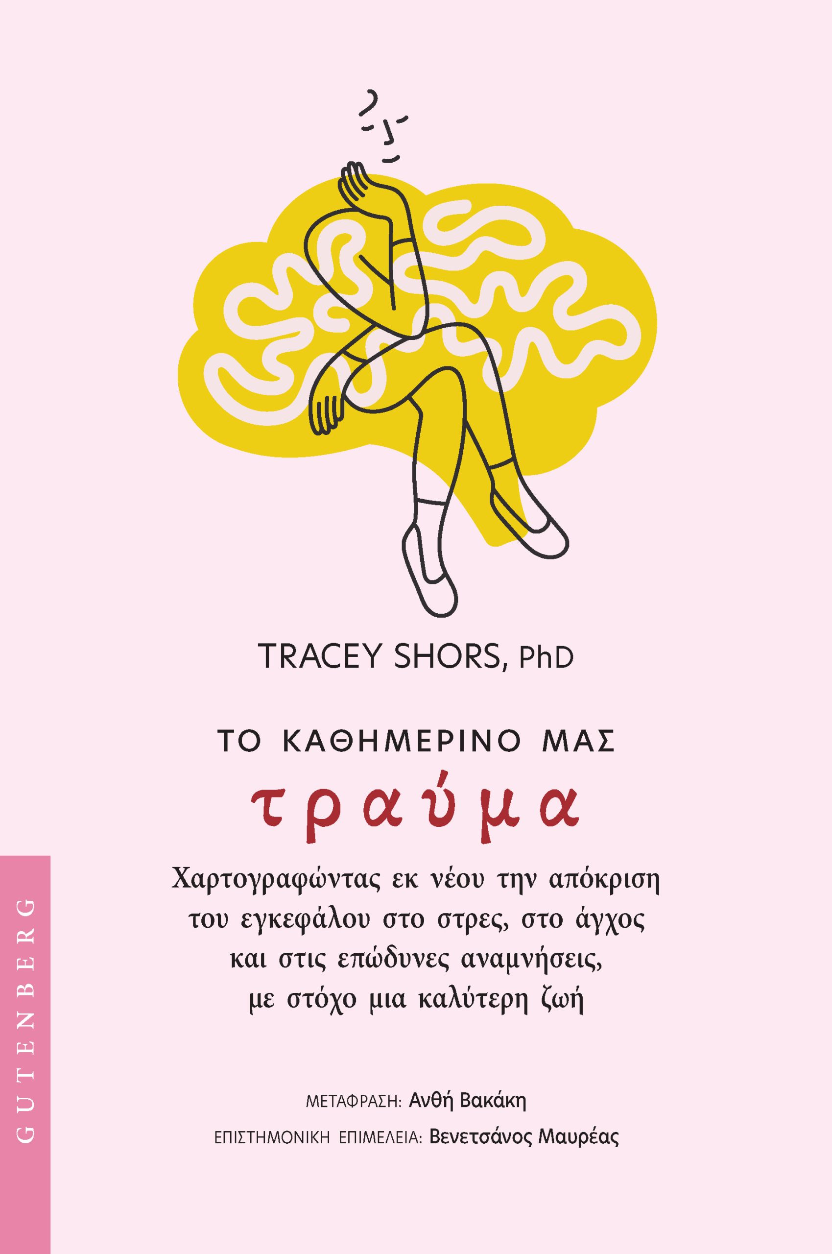 ΤΟ ΚΑΘΗΜΕΡΙΝΟ ΜΑΣ ΤΡΑΥΜΑ ΧΑΡΤΟΓΡΑΦΩΝΤΑΣ ΕΚ ΝΕΟΥ ΤΗΝ ΑΠΟΚΡΙΣΗ ΤΟΥ ΕΓΚΕΦΑΛΟΥ ΣΤΟ ΣΤΡΕΣ, ΣΤΟ ΑΓΧΟΣ ΚΑΙ ΣΤΙΣ ΕΠΩΔΥΝΕΣ ΑΝΑΜΝΗΣΕΙΣ, ΜΕ ΣΤΟΧΟ ΜΙΑ ΚΑΛΥΤΕΡΗ Ζ