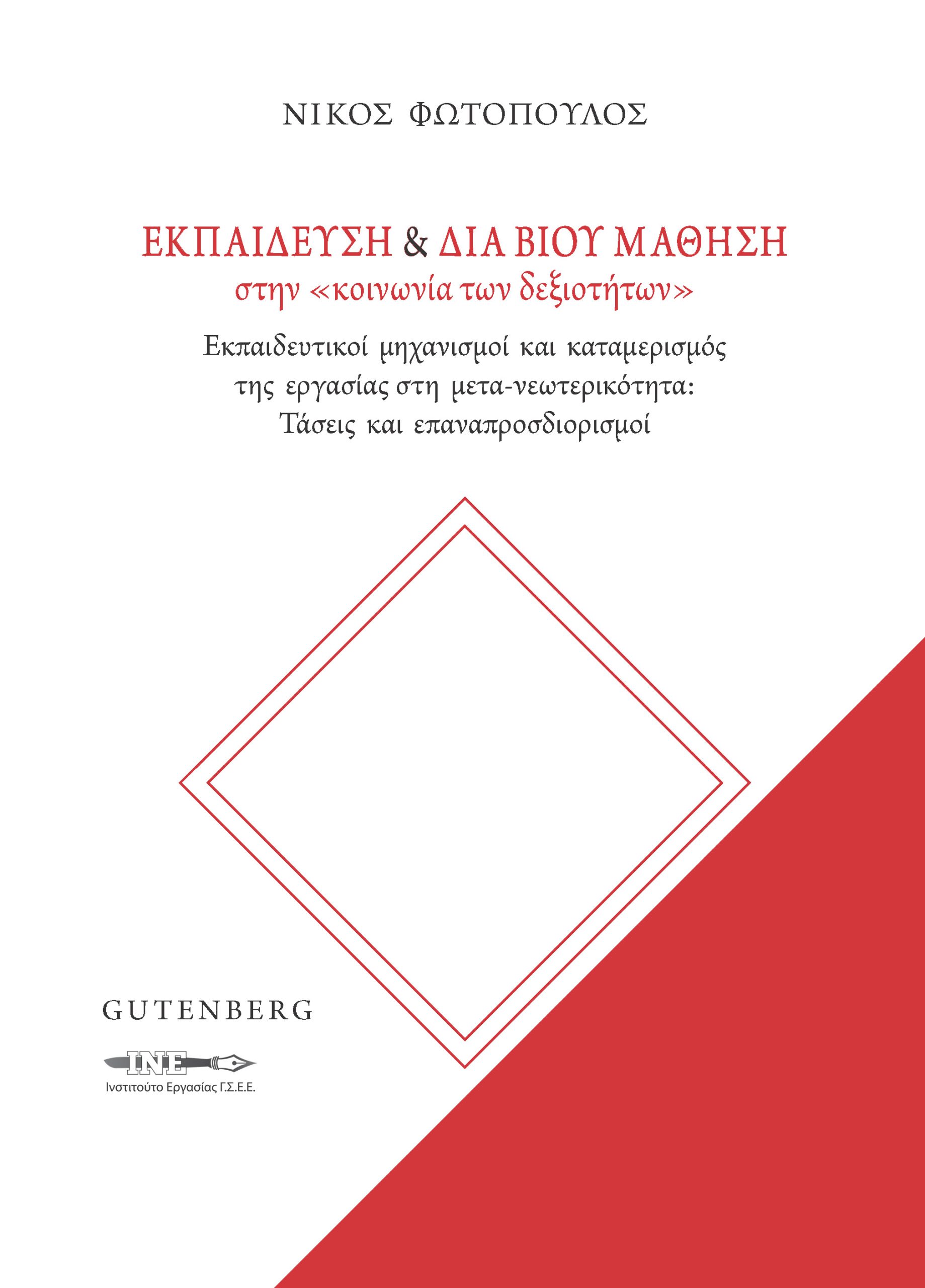 ΕΚΠΑΙΔΕΥΣΗ & ΔΙΑ ΒΙΟΥ ΜΑΘΗΣΗ ΣΤΗΝ «ΚΟΙΝΩΝΙΑ ΤΩΝ ΔΕΞΙΟΤΗΤΩΝ»