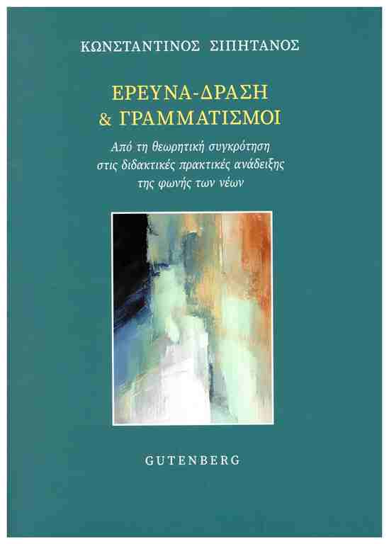 ΕΡΕΥΝΑ ΔΡΑΣΗ ΚΑΙ ΓΡΑΜΜΑΤΙΣΜΟΙ