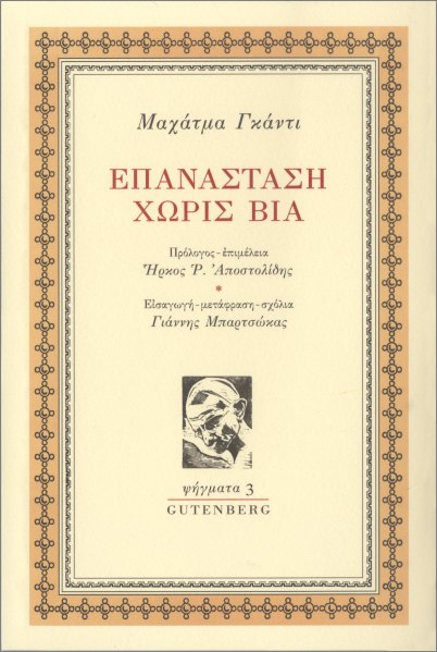 ΕΠΑΝΑΣΤΑΣΗ ΧΩΡΙΣ ΒΙΑ