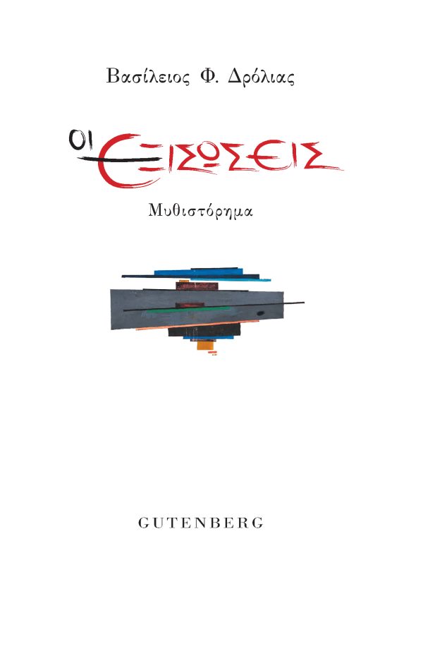 ΟΙ ΕΞΙΣΩΣΕΙΣ